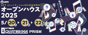 NTT CS研オープンハウス2025